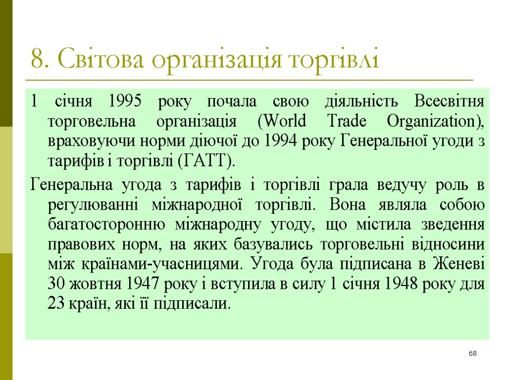 68 8. Світова організація торгівлі 1 січня 1995 року почала свою діяльність Всесвітня торговельна